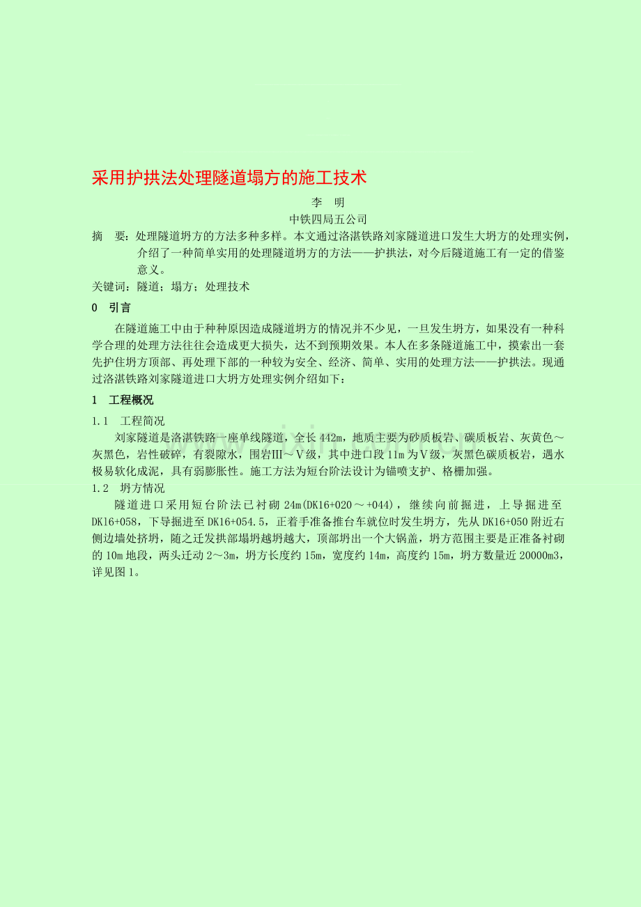 采用护拱法处理隧道塌方的施工技术.doc_第1页