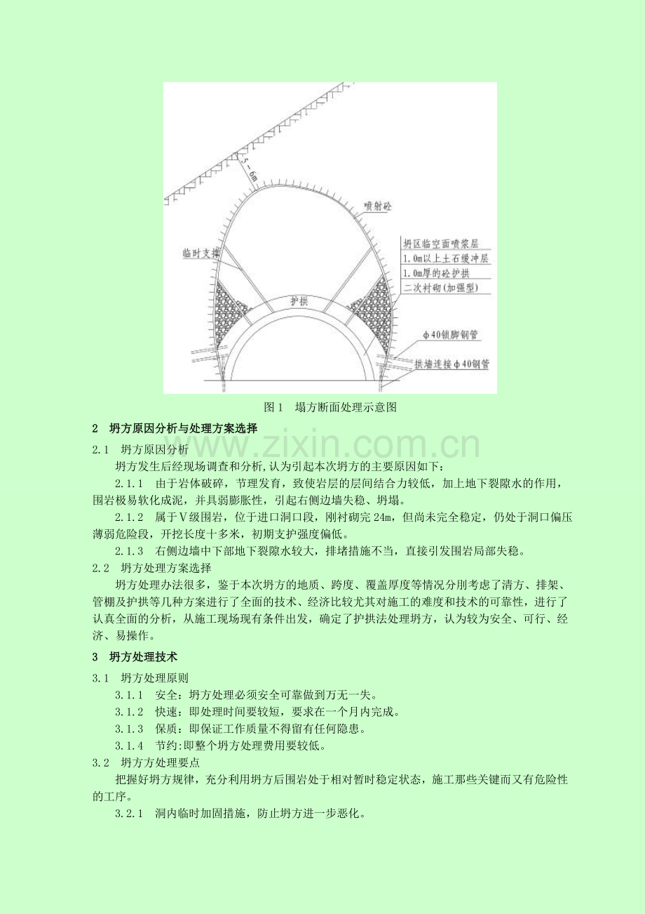 采用护拱法处理隧道塌方的施工技术.doc_第2页