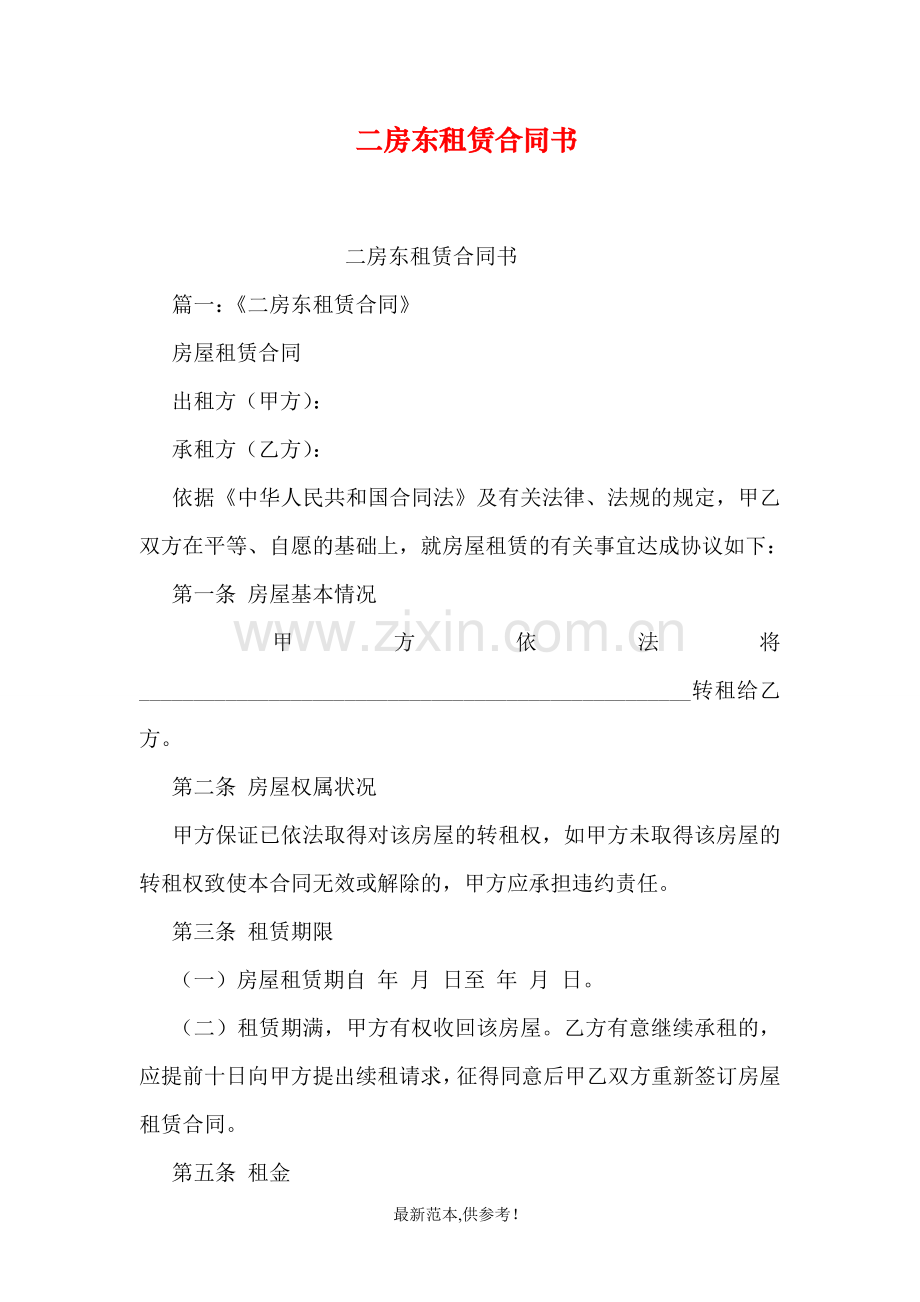 二房东租赁合同书.doc_第1页