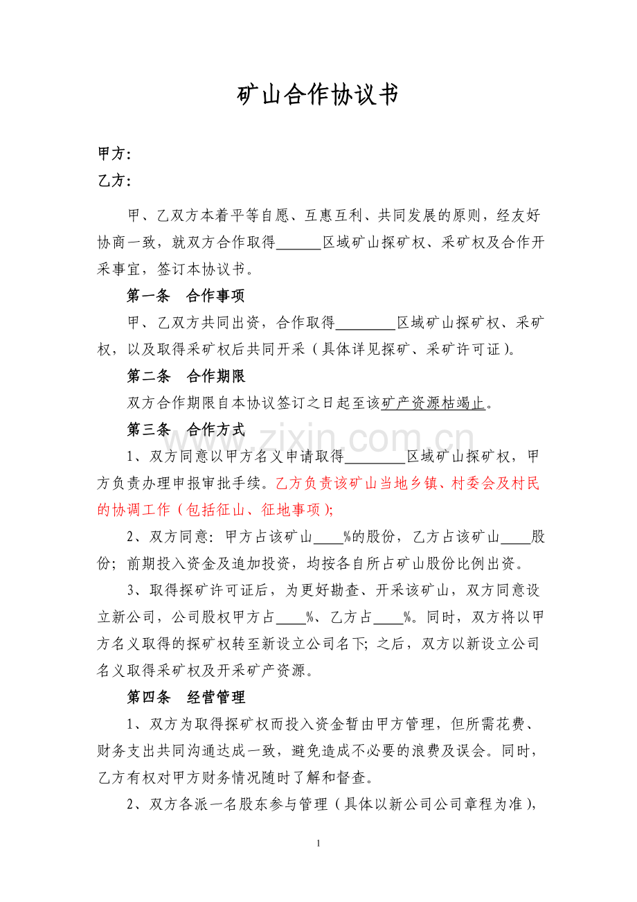 矿山合作协议书2.doc_第1页