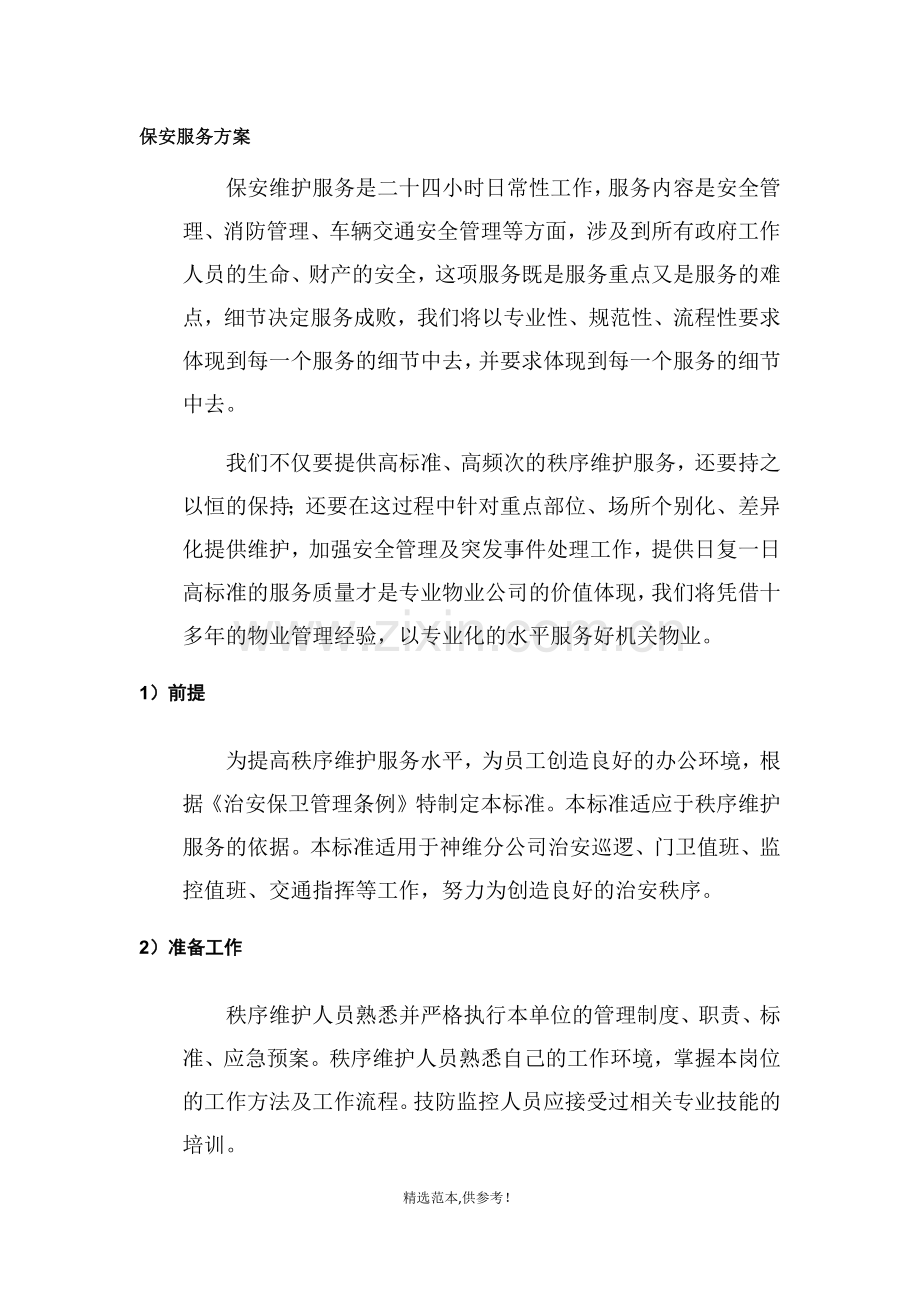 物业保安服务方案.doc_第1页