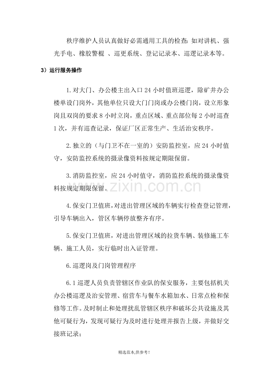 物业保安服务方案.doc_第2页