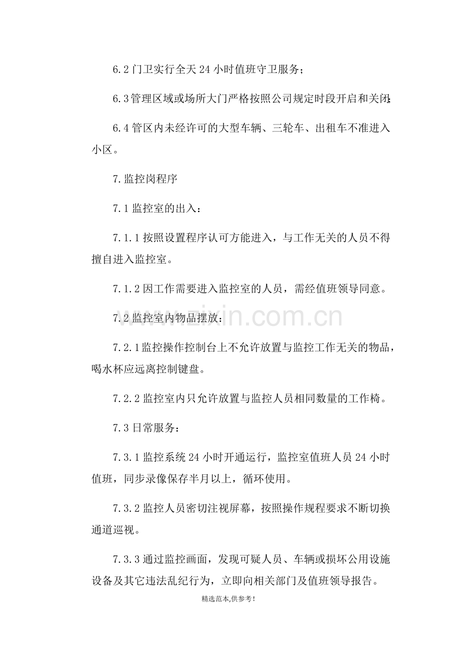 物业保安服务方案.doc_第3页