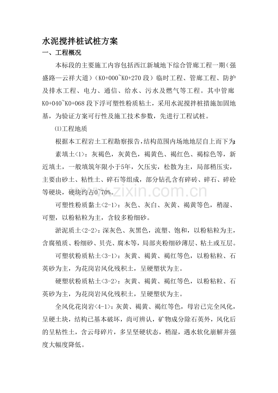 水泥搅拌桩试桩方案.doc_第1页