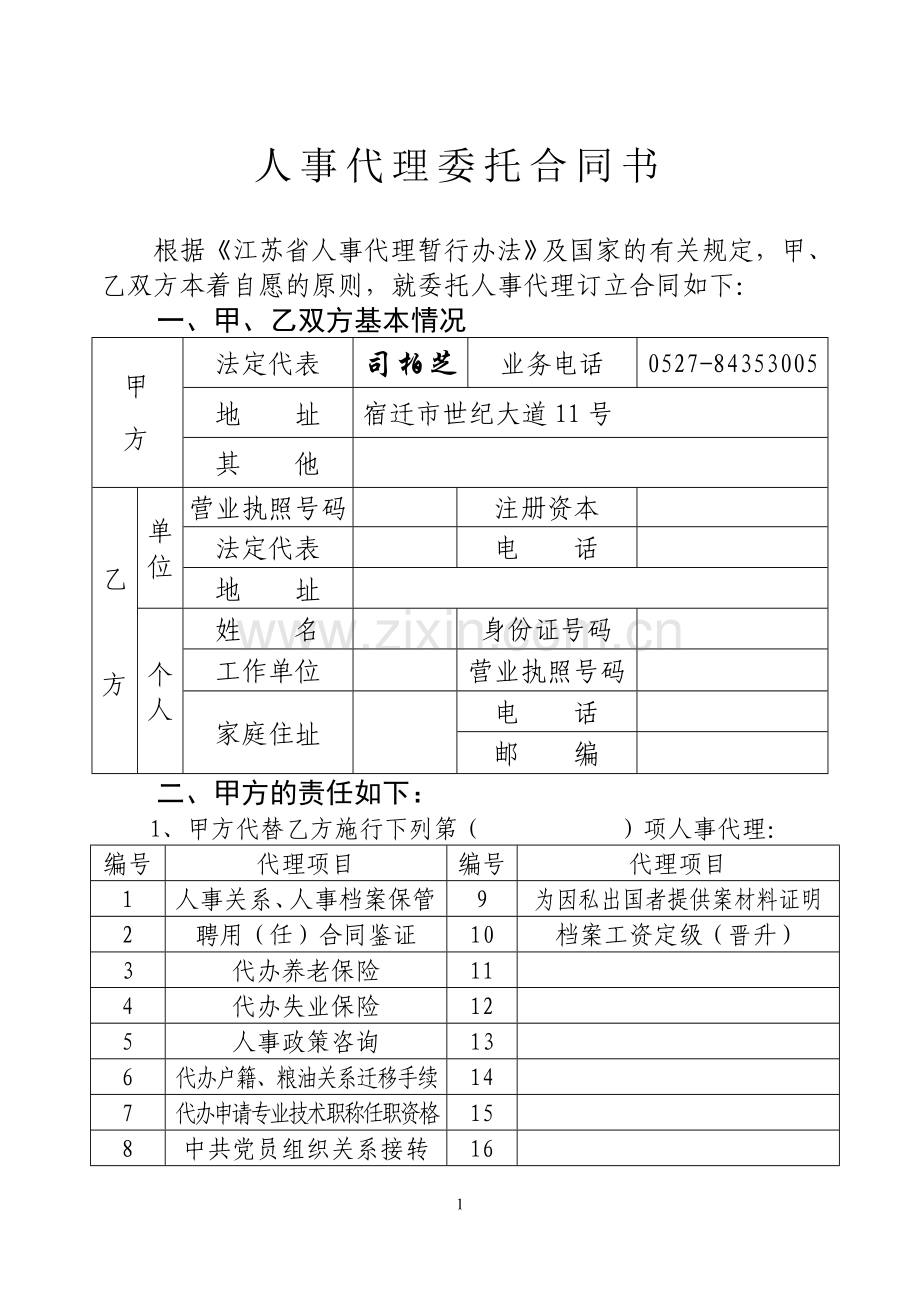 人事代理委托合同书.doc_第2页