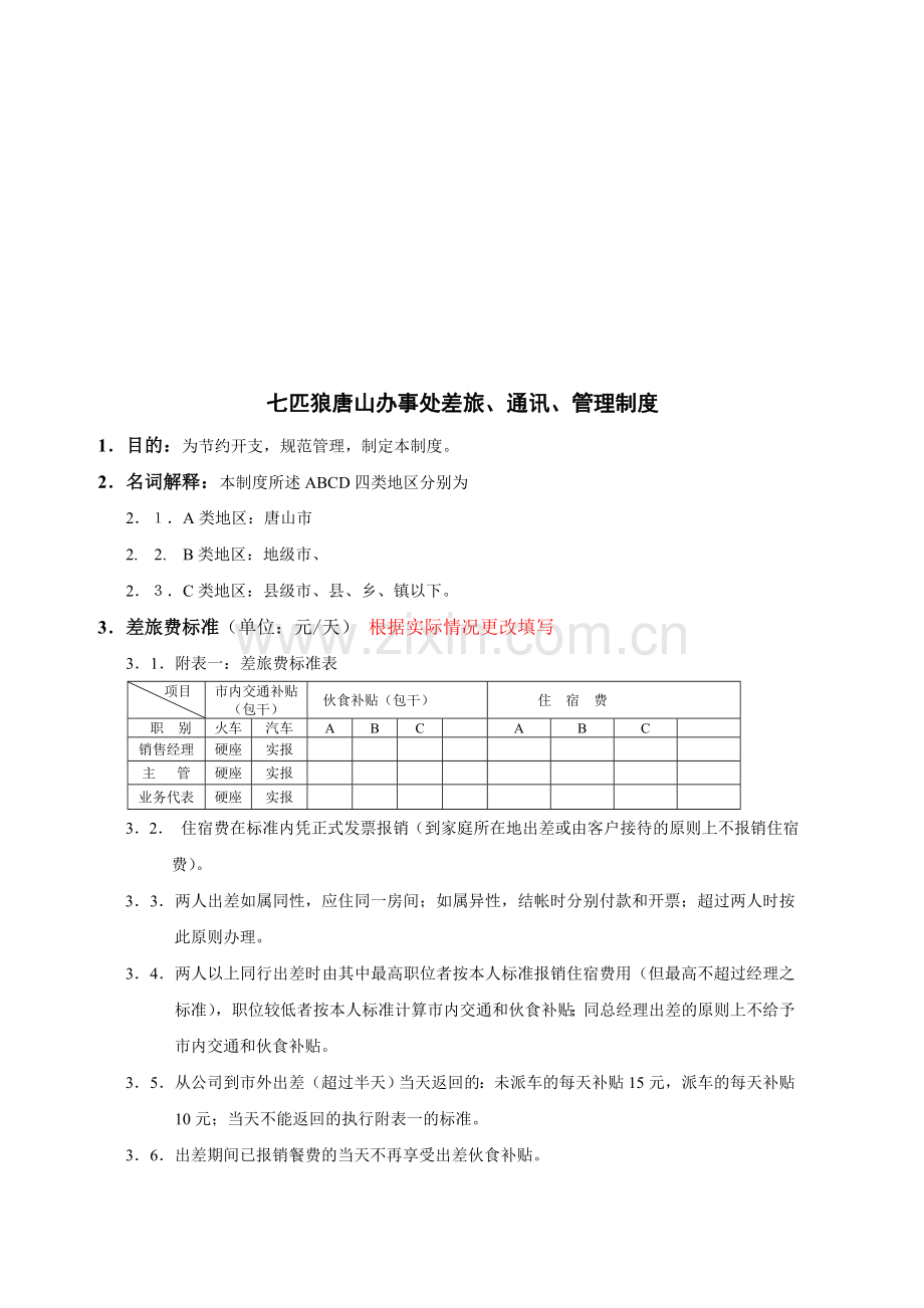 唐山差旅、通讯、管理制度.doc_第1页