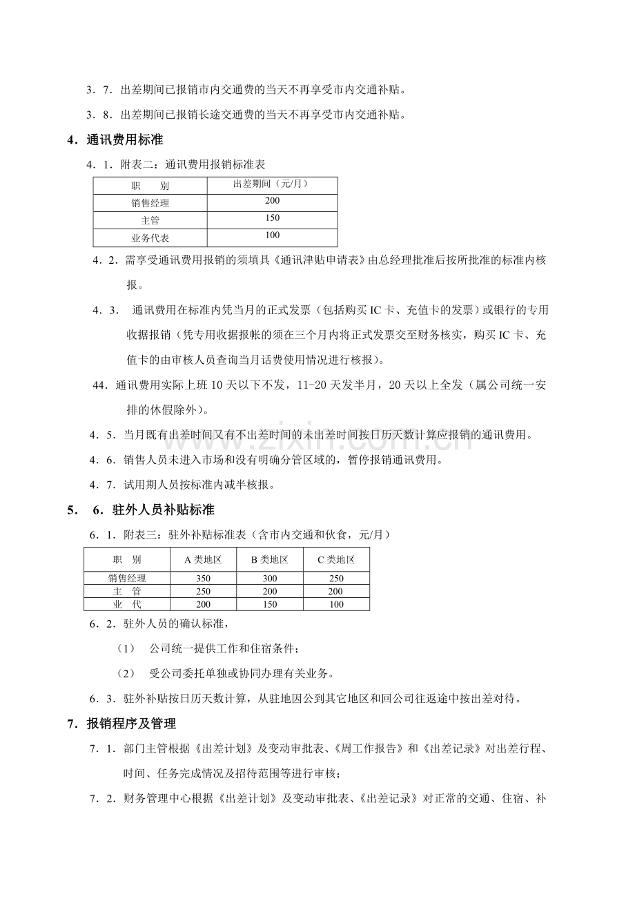 唐山差旅、通讯、管理制度.doc_第2页