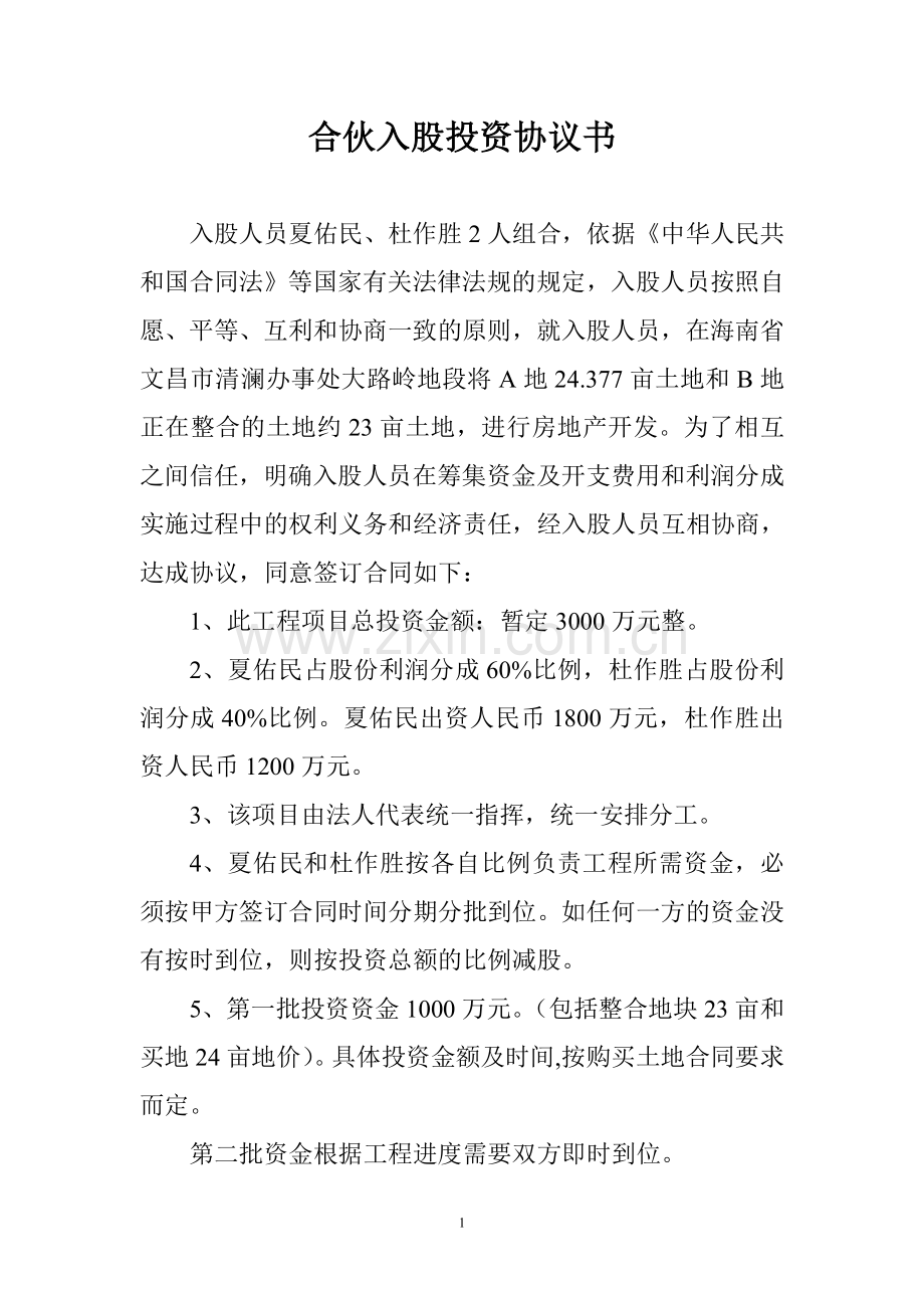 合伙人入股投票协议书.doc_第1页