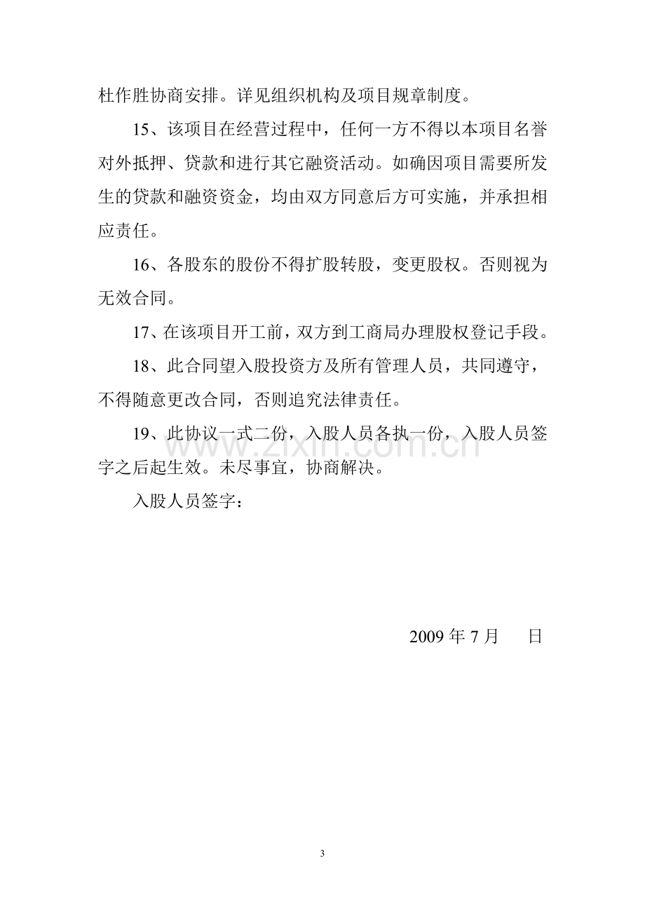 合伙人入股投票协议书.doc_第3页