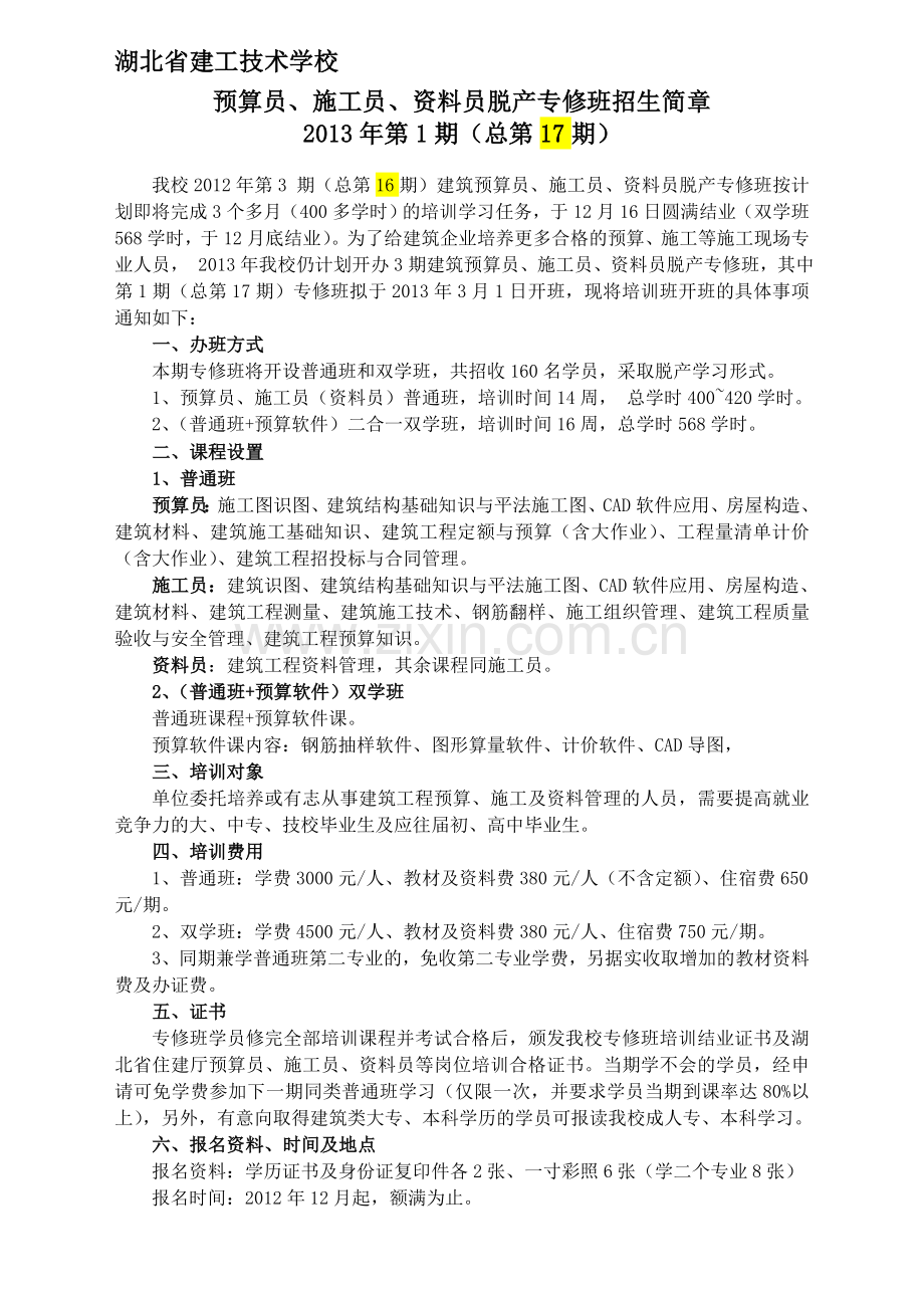 2013年湖北省建工学校第1期预算员、施工员专修班招生简章.doc_第1页