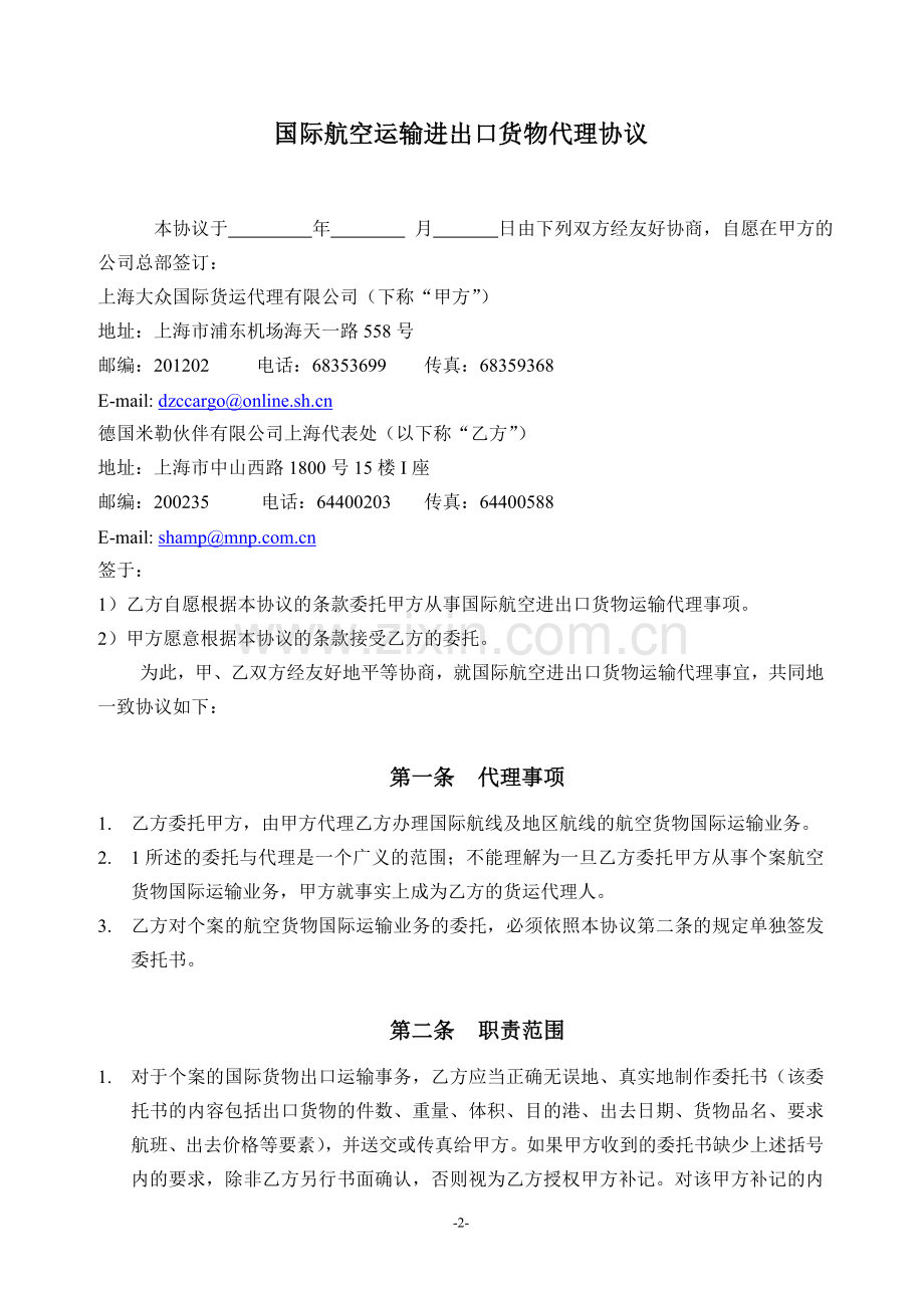 国际航空运输出口货物代理协议.doc_第2页