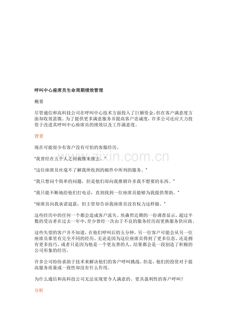 埃森哲---呼叫中心座席员生命周期绩效管理.doc_第1页