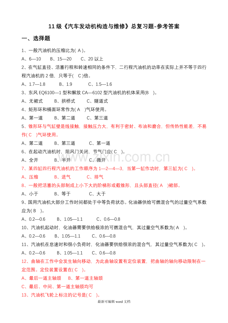 汽车发动机构造维修总复习题及答案.doc_第1页