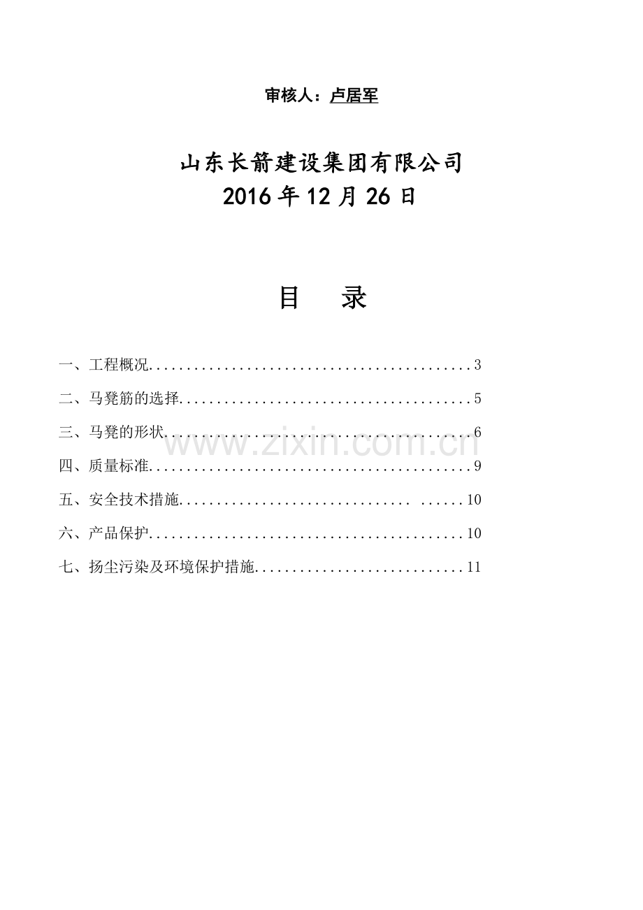 马凳筋施工方案.doc_第2页