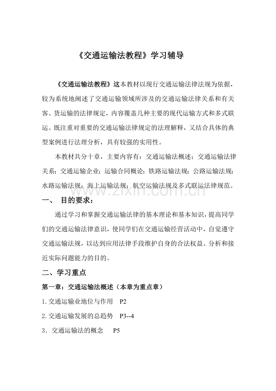 交通运输法教程学习辅导.doc_第1页