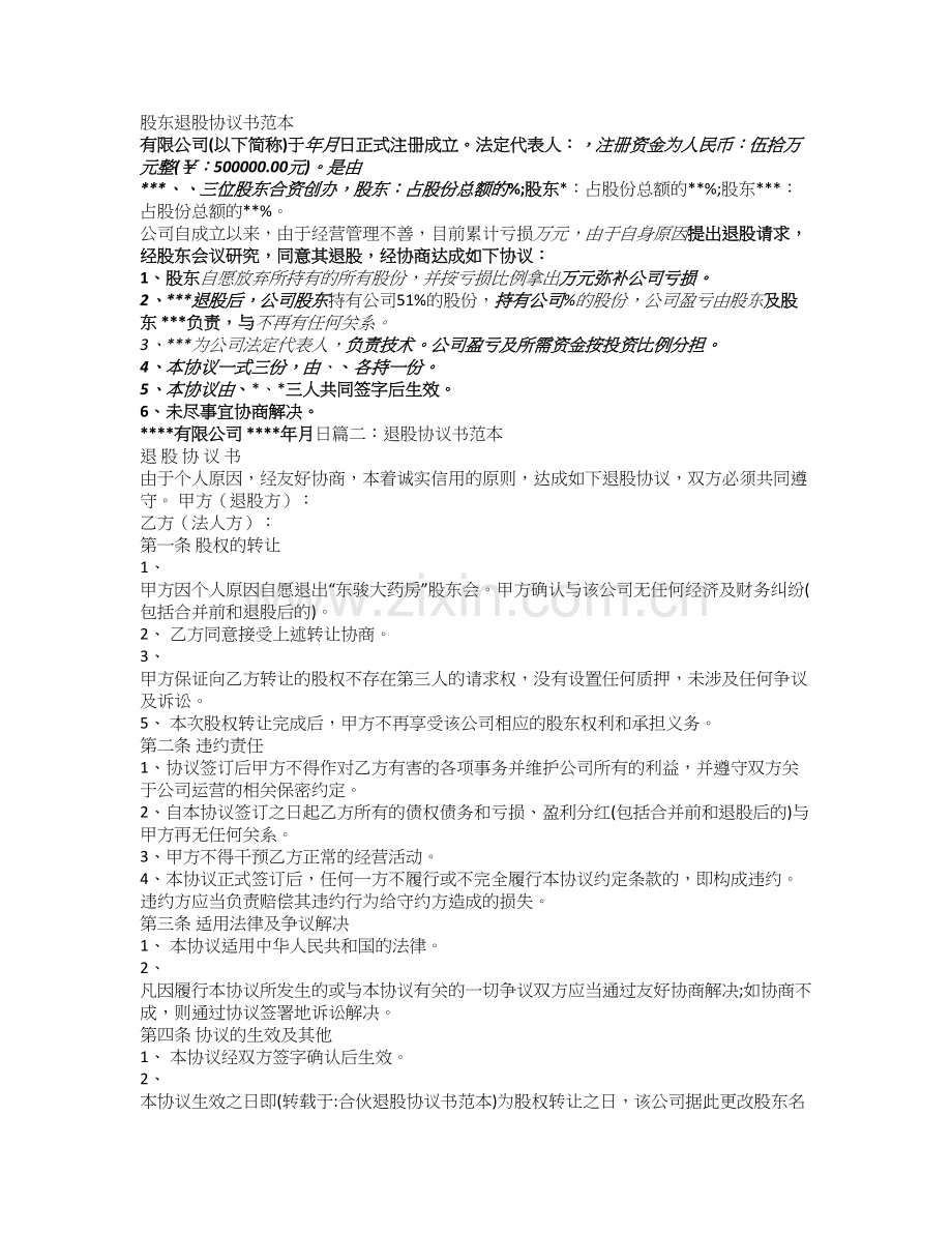 合伙退股协议书范本.doc_第1页