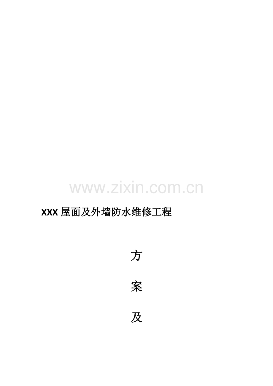 屋面及外墙防水维修工程施工方案.doc_第1页