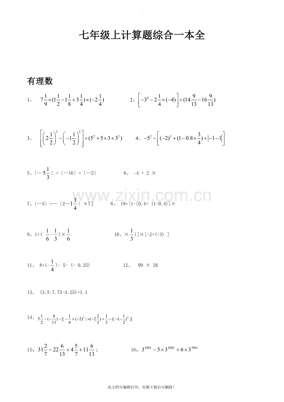 七年级上计算题800题2.doc_第1页