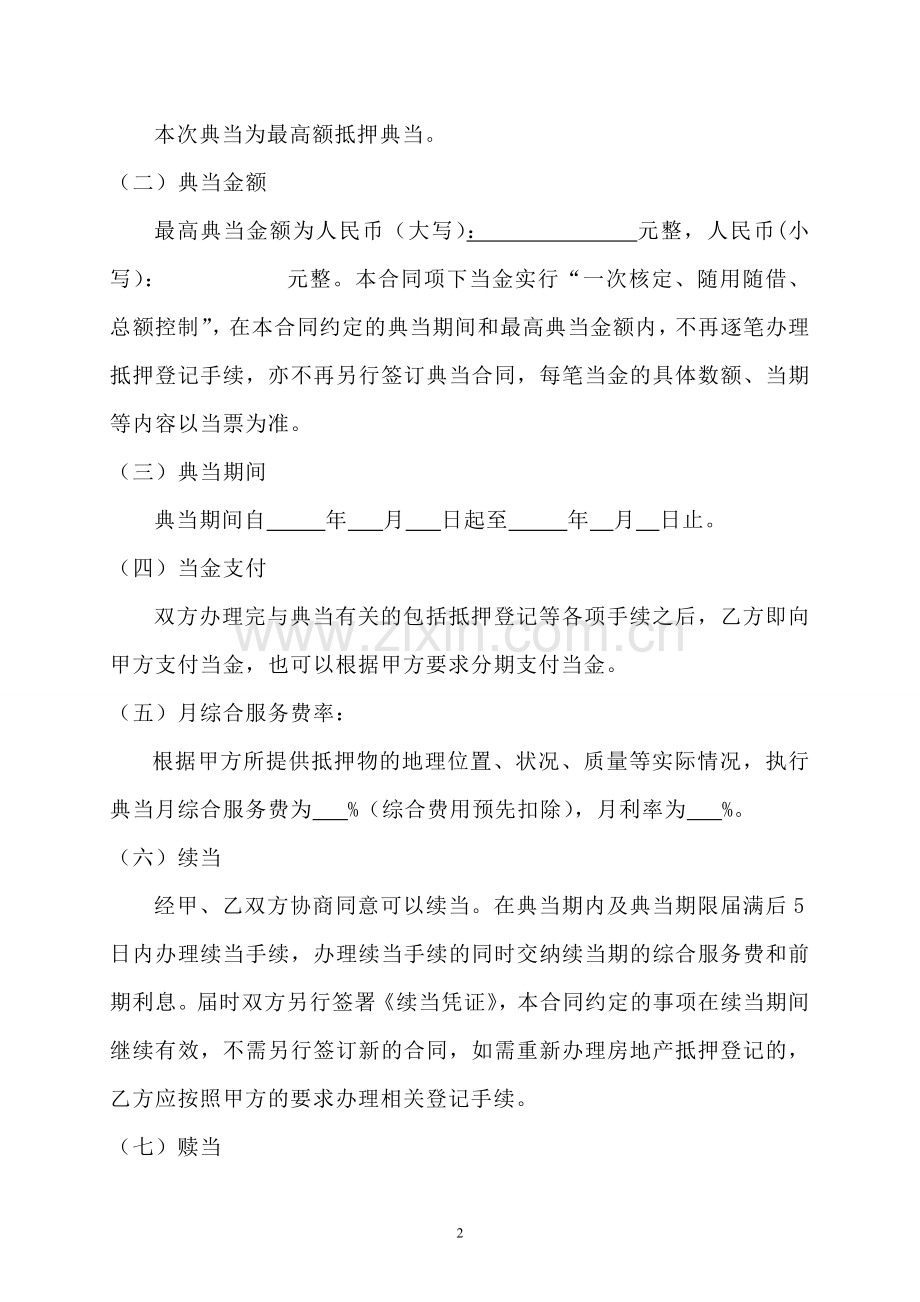 房产最高额典当合同4.doc_第2页