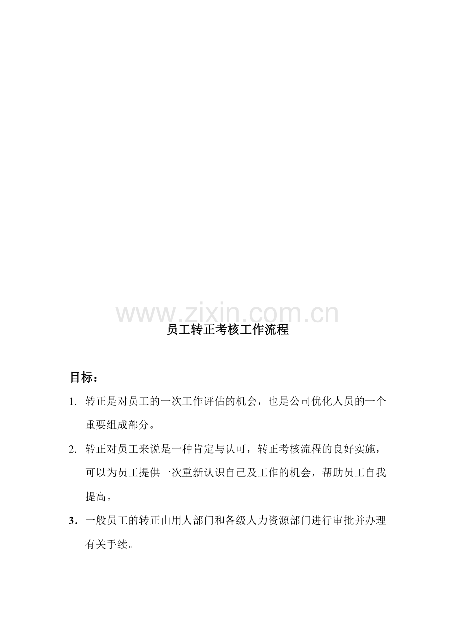 员工转正考核工作标准流程..doc_第1页