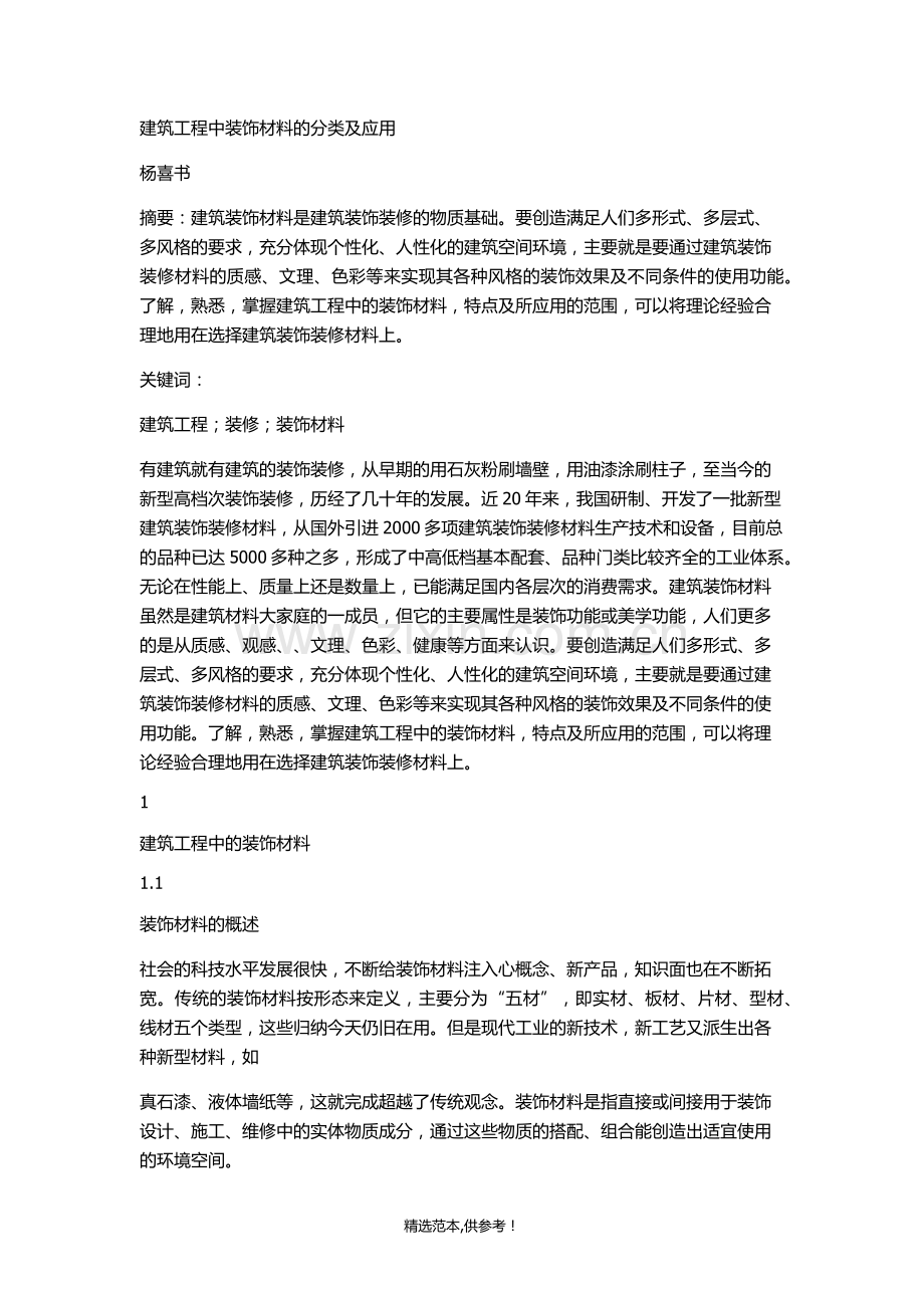 装饰材料的分类及应用.doc_第1页