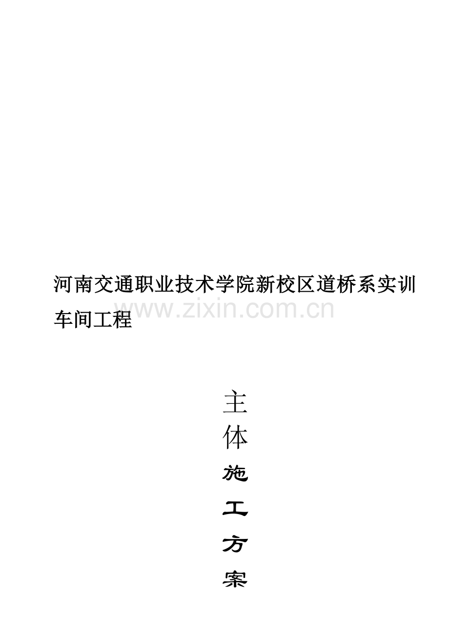 实训车间主体施工方案.doc_第1页