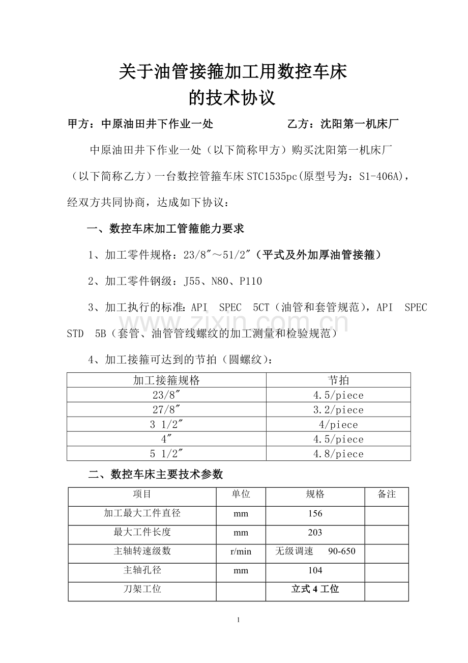 机床技术协议新.doc_第1页