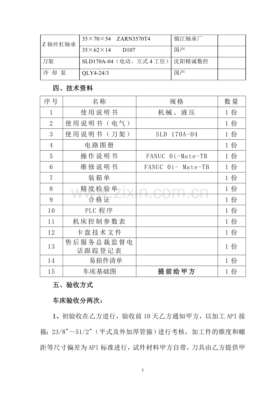 机床技术协议新.doc_第3页