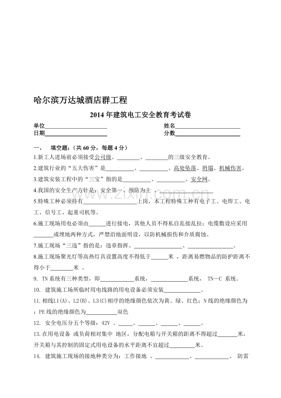 建筑电工专项安全教育考试题.doc_第1页