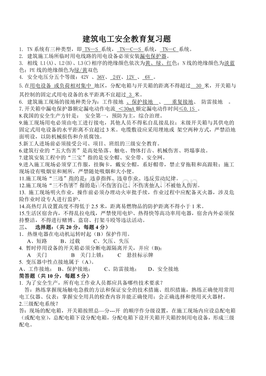 建筑电工专项安全教育考试题.doc_第3页