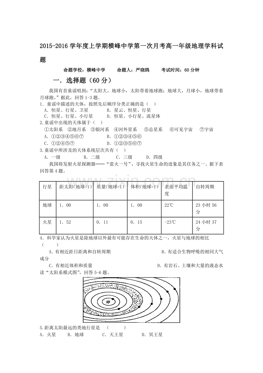 高一地理上册第一次月考质量检测试卷5.doc_第1页