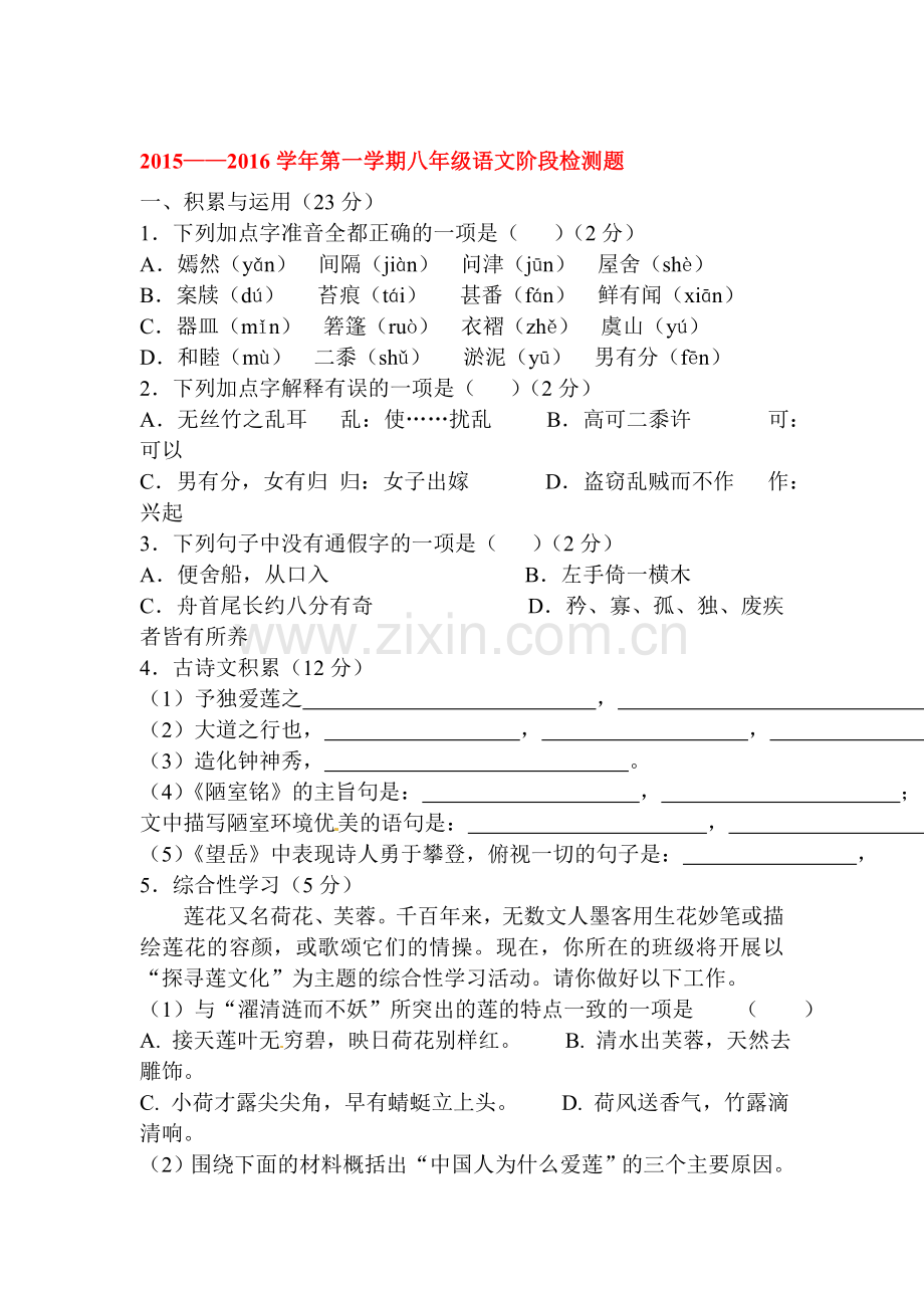 2015-2016学年八年级语文上册第一次月考检测试卷7.doc_第1页