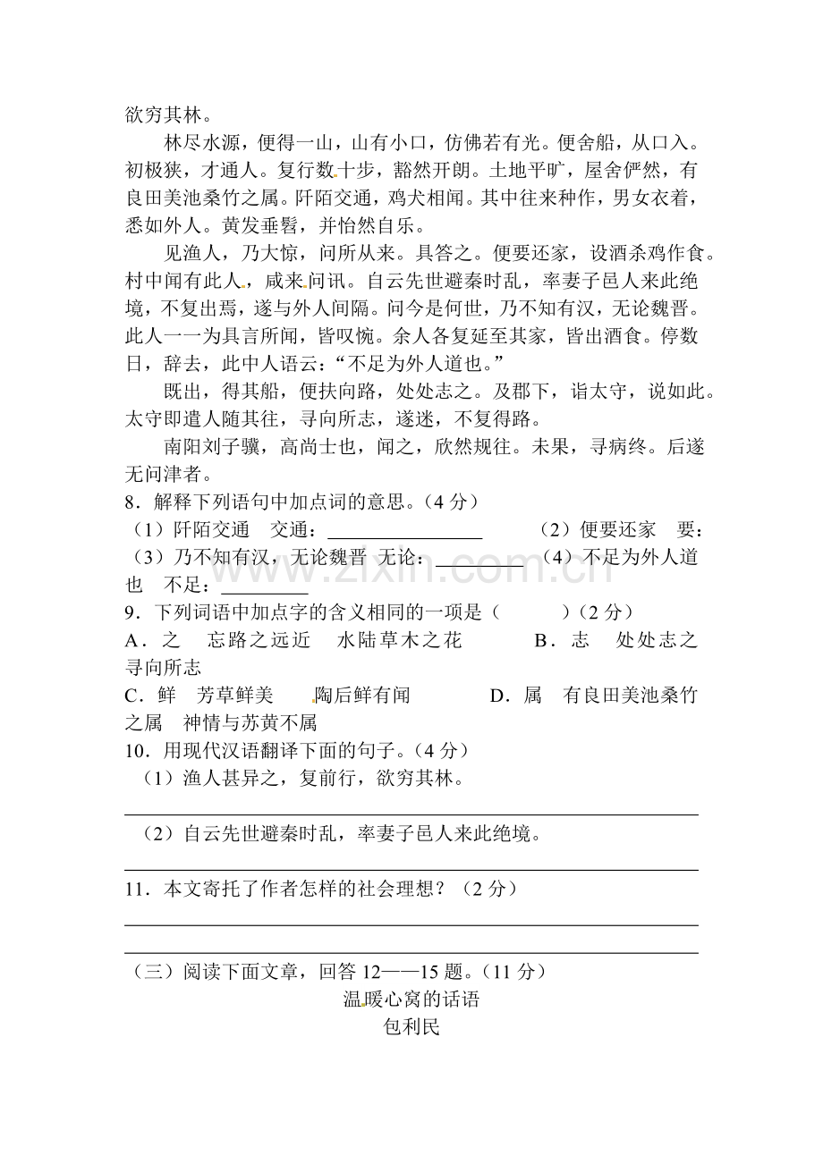 2015-2016学年八年级语文上册第一次月考检测试卷7.doc_第3页