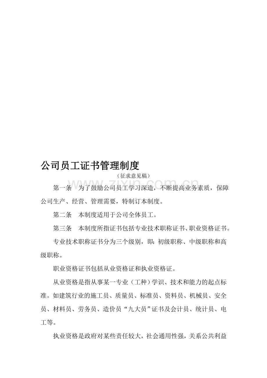 公司员工证书管理规定.doc_第1页