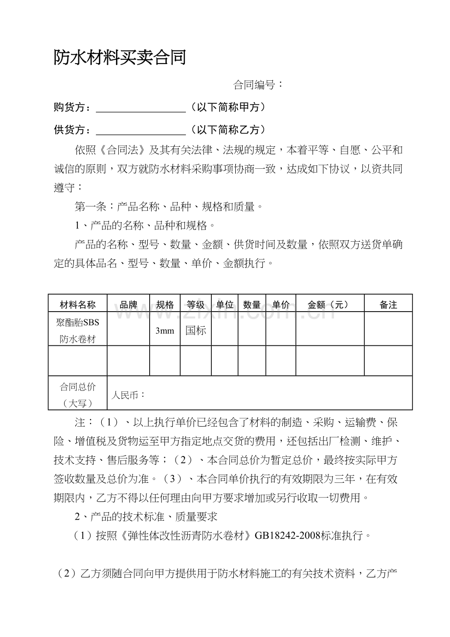 防水材料买卖合同.doc_第1页