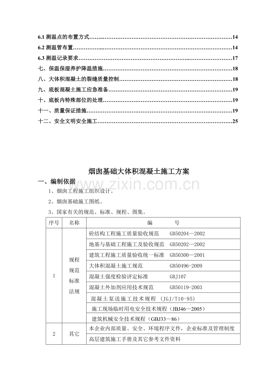 烟囱大体积混凝土冬期施工方案.doc_第3页