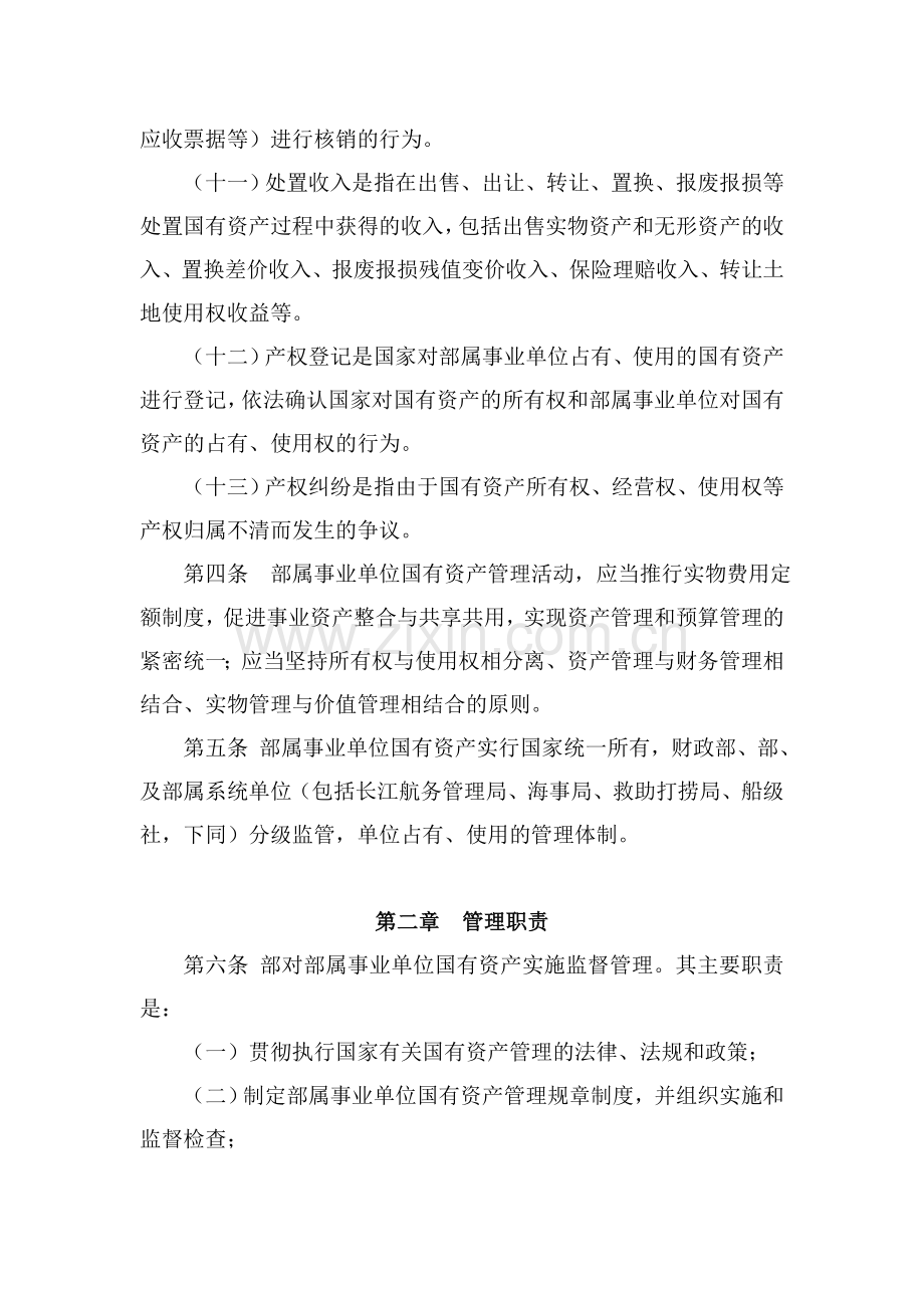 交通运输部事业单位国有资产管理暂行办法.doc_第3页