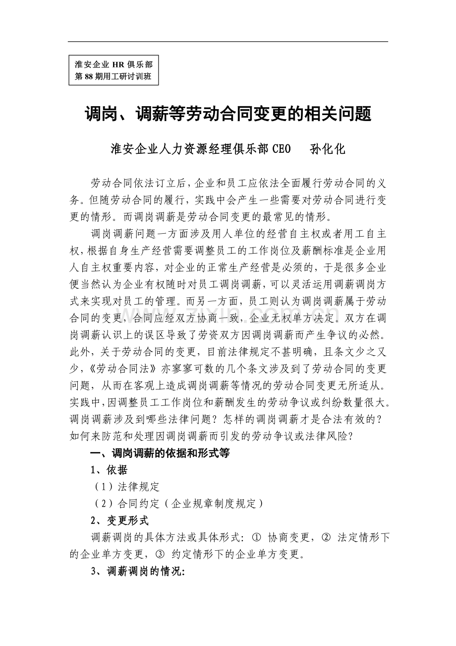 调岗、调薪等劳动合同变更的相关问题.doc_第1页