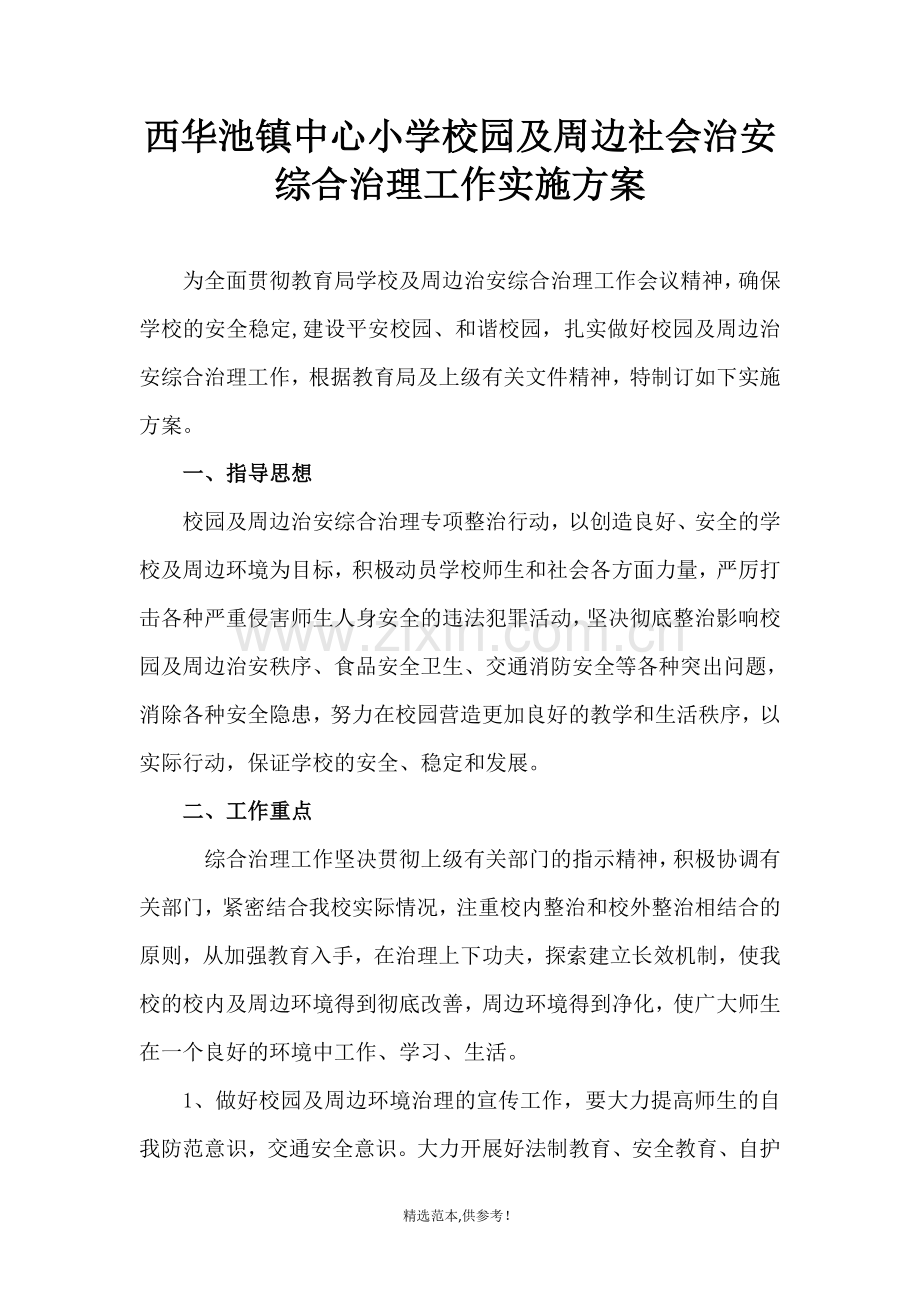 校园及周边社会治安综合治理方案.doc_第1页