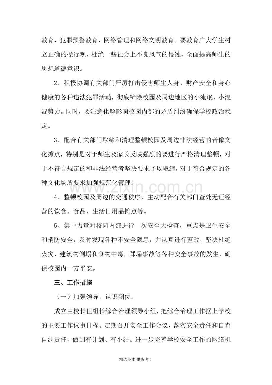 校园及周边社会治安综合治理方案.doc_第2页