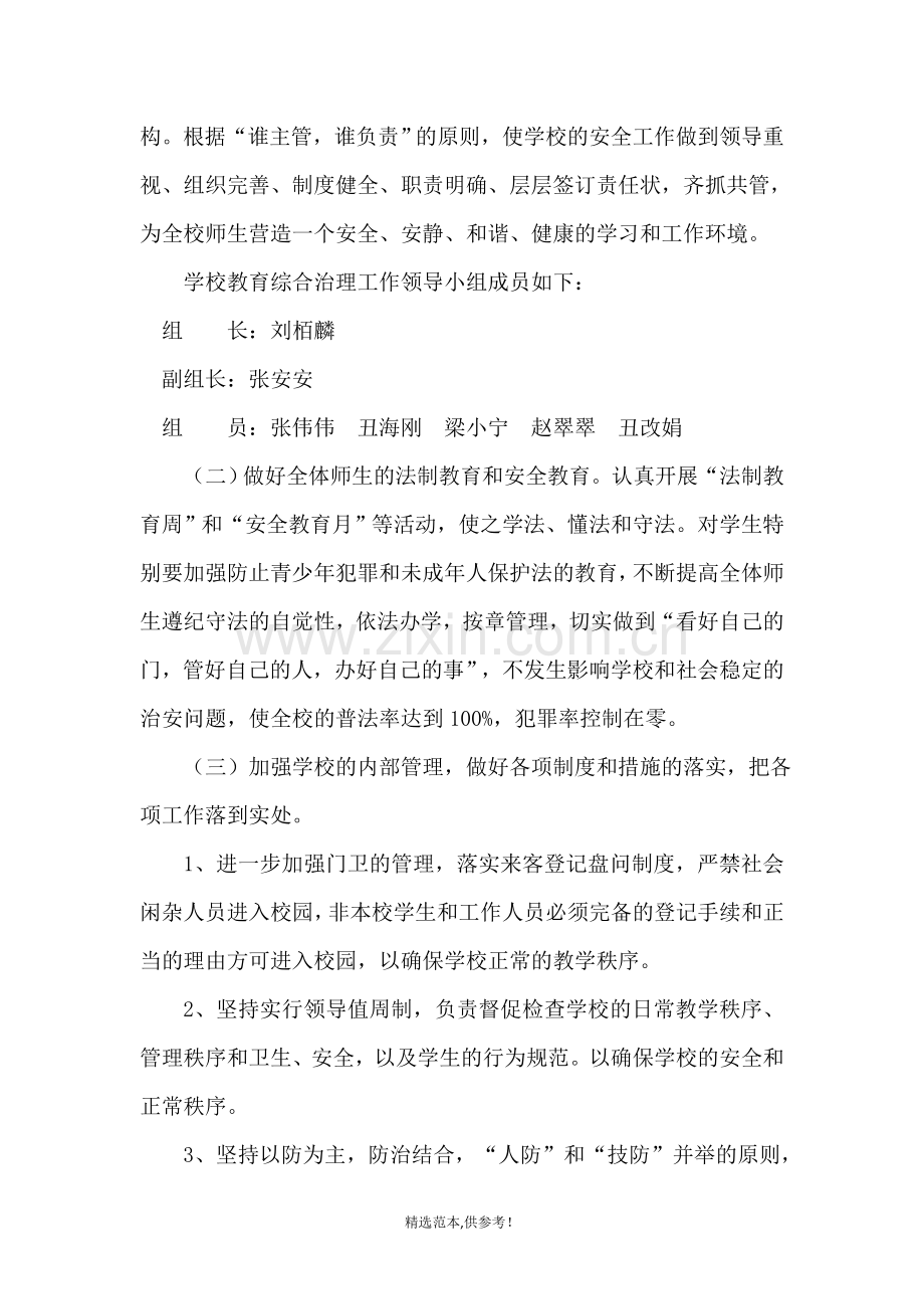 校园及周边社会治安综合治理方案.doc_第3页