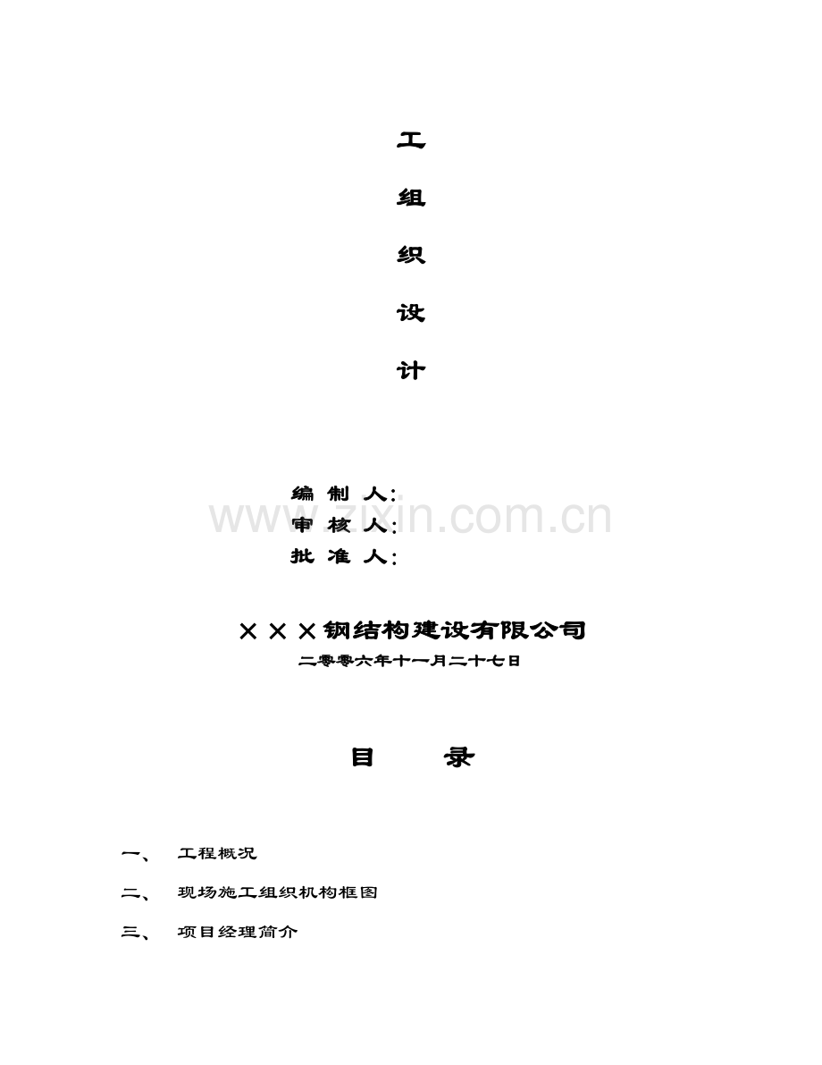 组合钢结构工程施工组织设计方案..doc_第2页