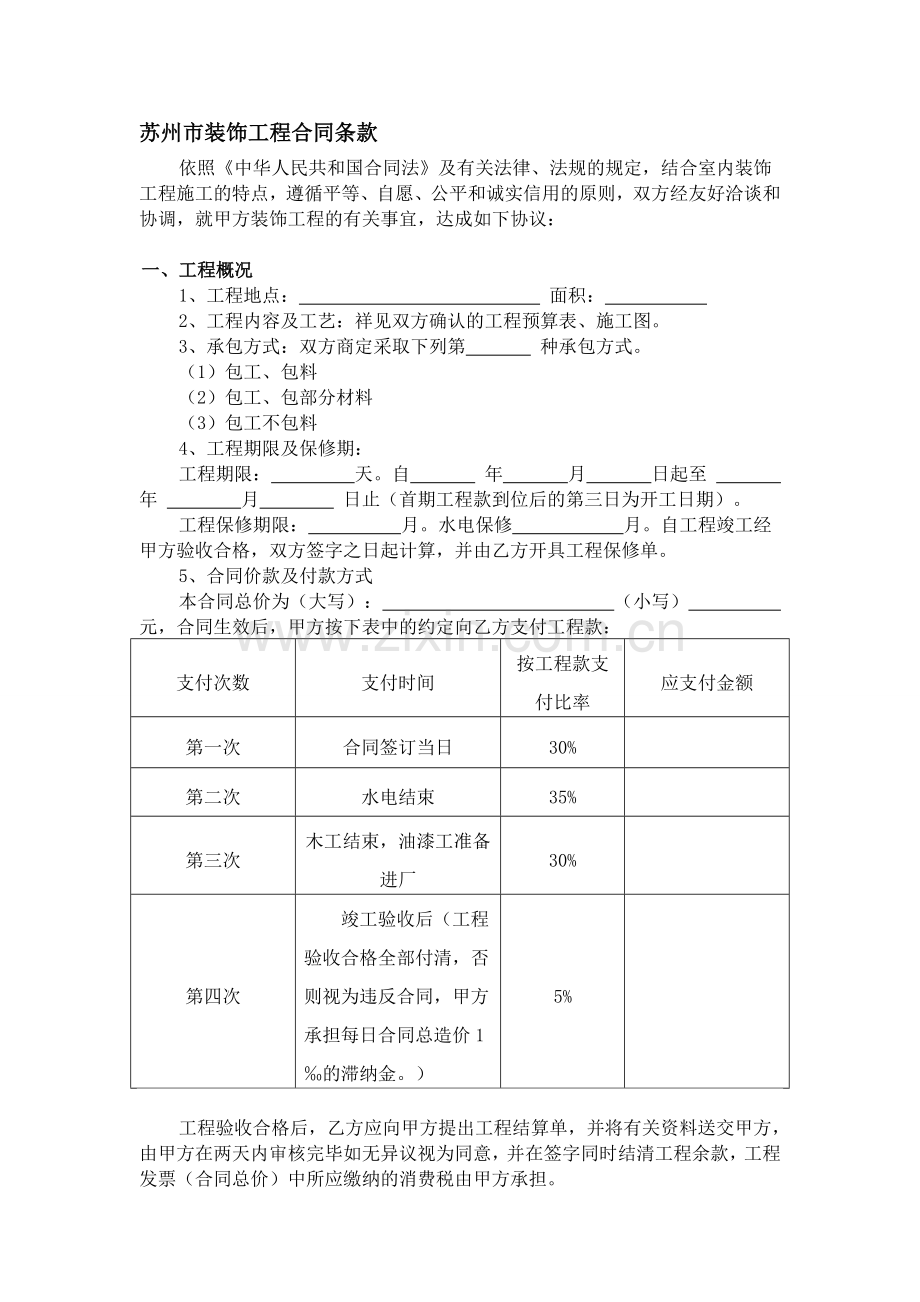 苏州装修公司苏州雅信装饰(与业主)装修合同标准模板.doc_第2页