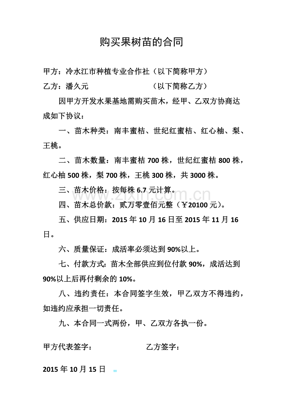 购买果树苗的合同.docx_第1页