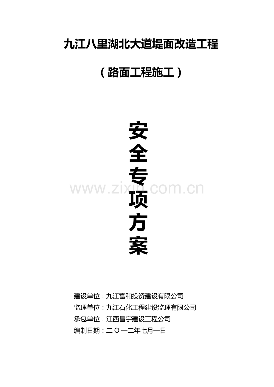 水泥混凝土路面施工安全专项方案.doc_第1页