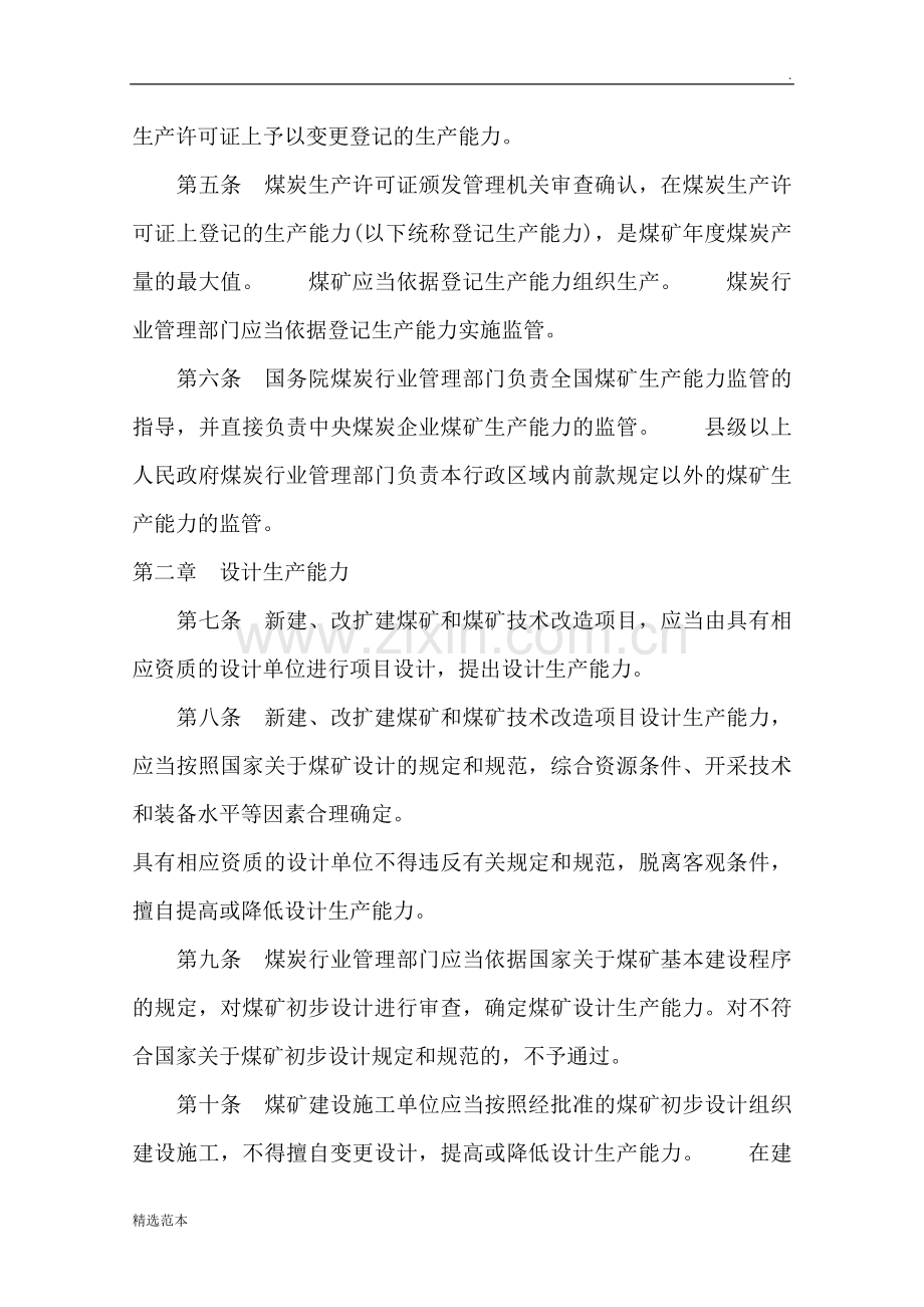 煤矿生产能力(含核定资质)管理办法及核定标准.doc_第2页