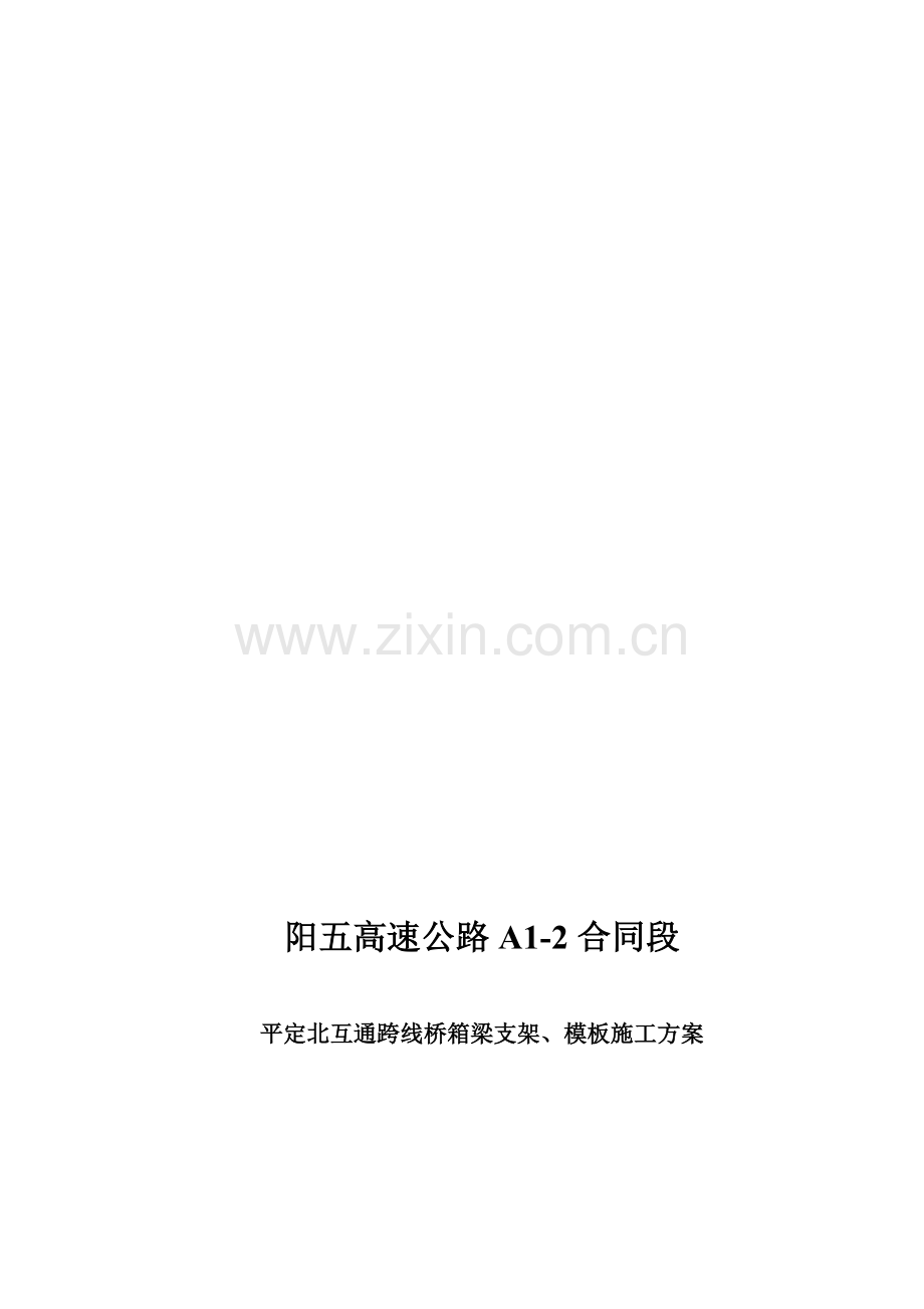 满堂式支架模板施工方案.doc_第1页