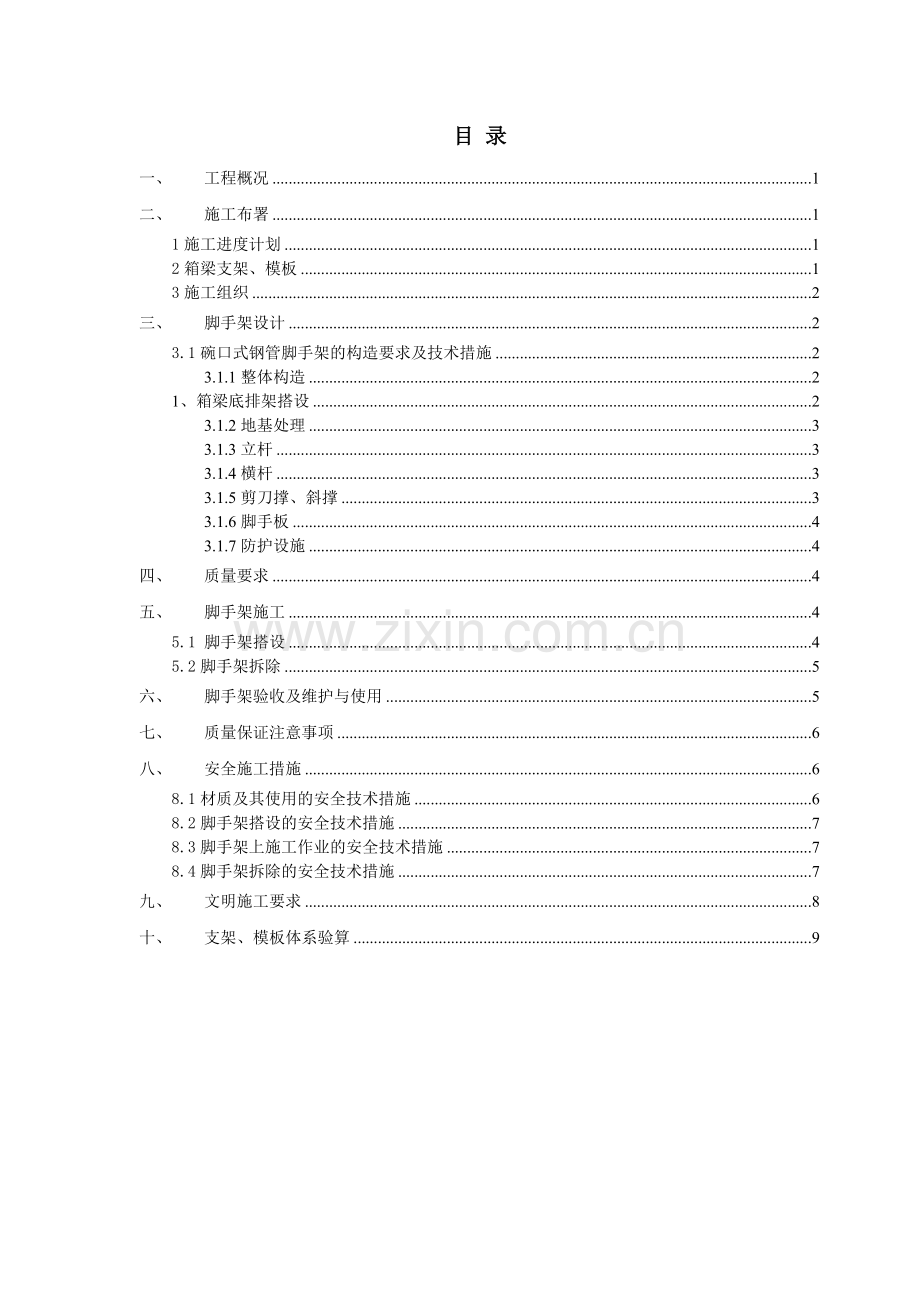 满堂式支架模板施工方案.doc_第3页