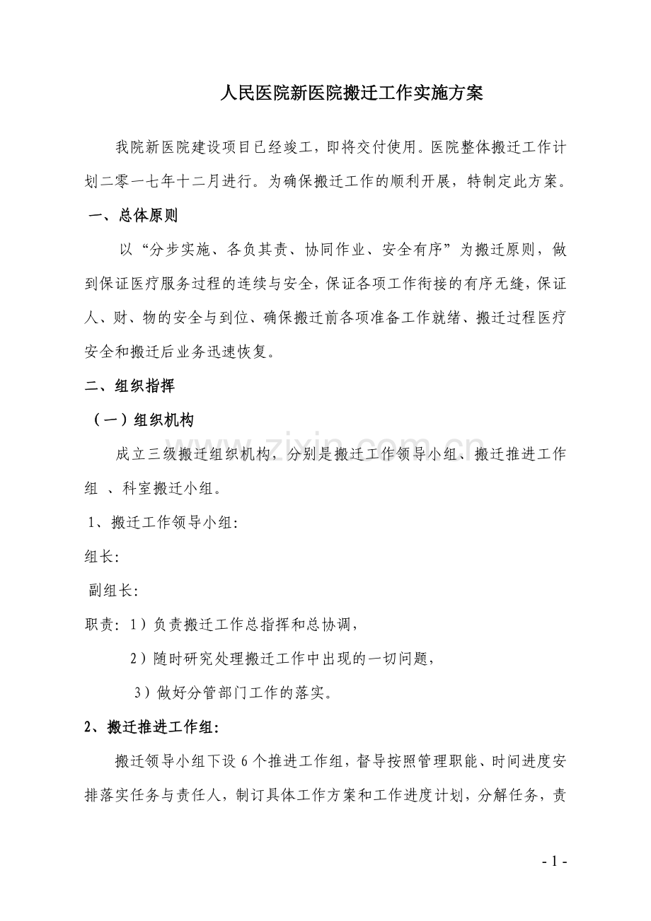 医院搬迁工作实施方案.doc_第1页