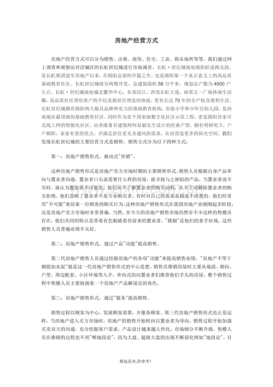 房地产销售的四种方式.doc_第1页